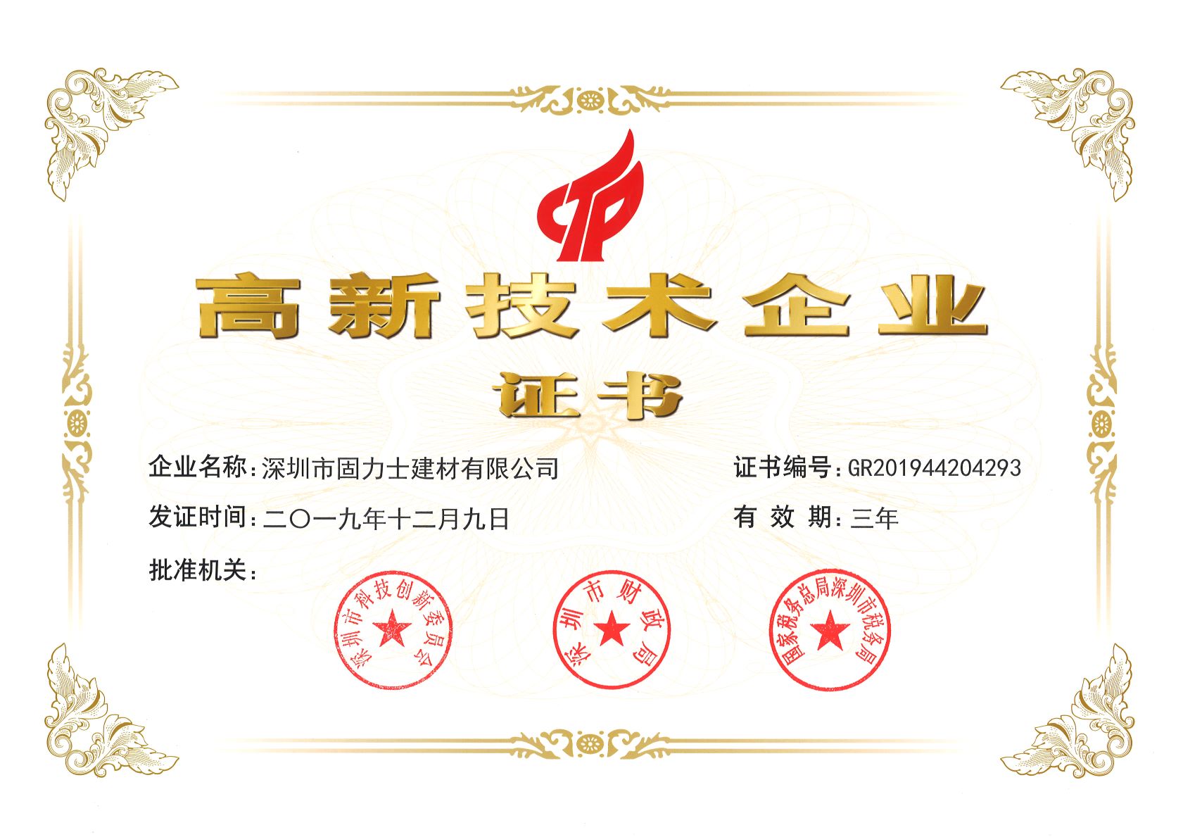 赣州热烈祝贺深圳市固力士建材有限公司通过高新技术企业认证